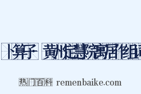 卜算子·黄州定慧院寓居作组词是什么意思的图片
